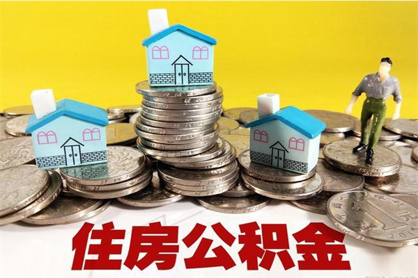 洛阳辞职取住房公积金怎么取（辞职了怎么取住房公积金）