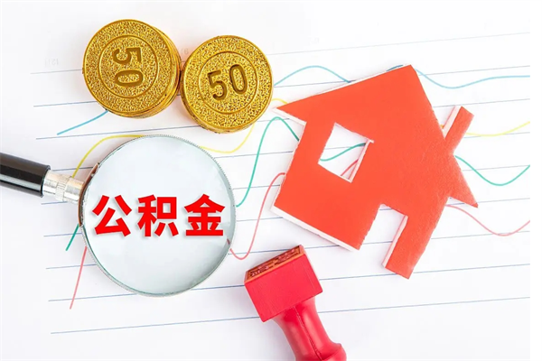 洛阳辞职能提公积金吗（辞职可以提取住房公积金）