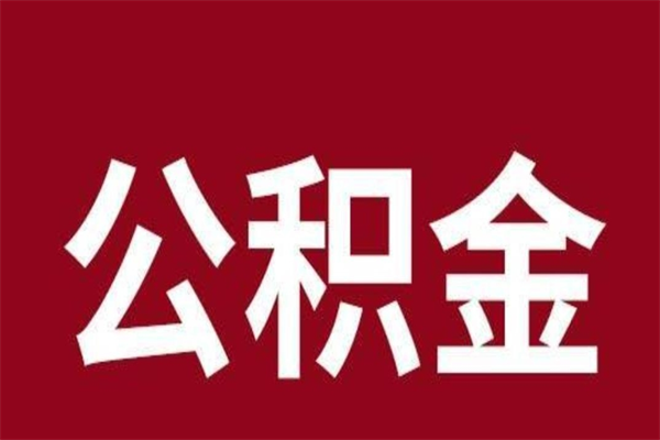 洛阳离职公积金全部取（离职公积金全部提取出来有什么影响）