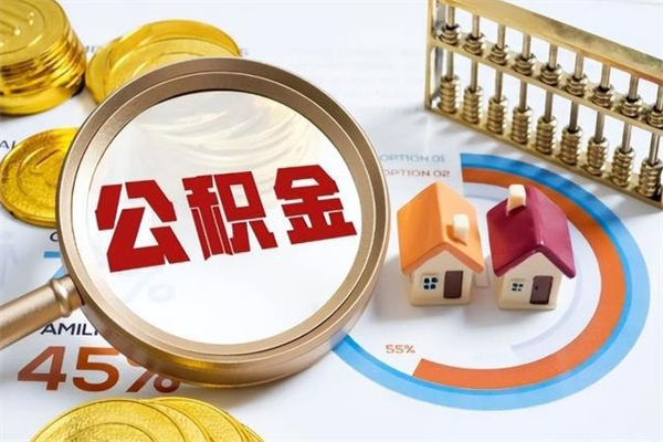 洛阳如何把封存的住房公积金取出来（怎样取封存的公积金）