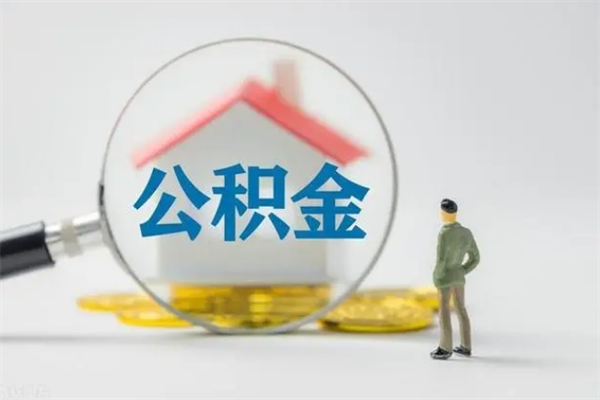 洛阳离职公积金怎么取（离职住房公积金怎么取）