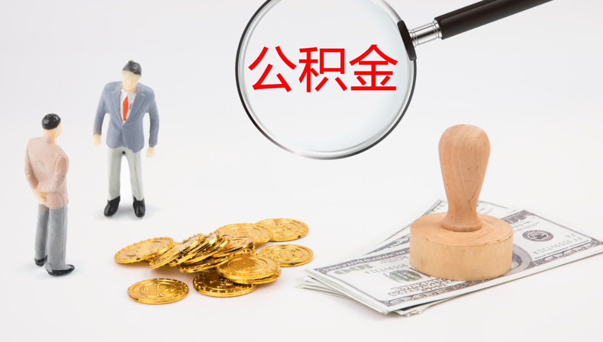 洛阳封存的公积金取（封存后提取公积金）