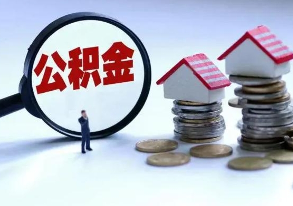 洛阳公积金辞职了可以提吗（住房公积金辞职了可以全额提取吗）