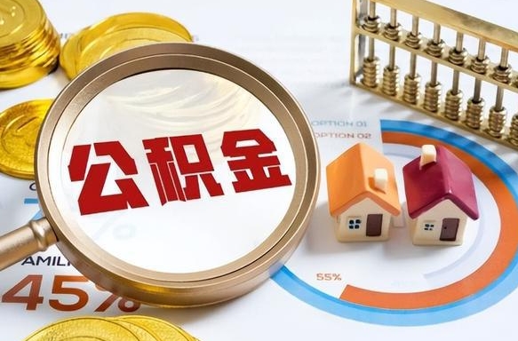 洛阳如何取出住房公积金（怎么取公积金）