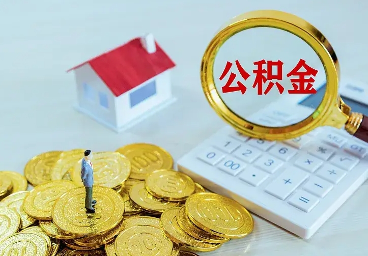 洛阳离职取住房公积金（离职取公积金流程）