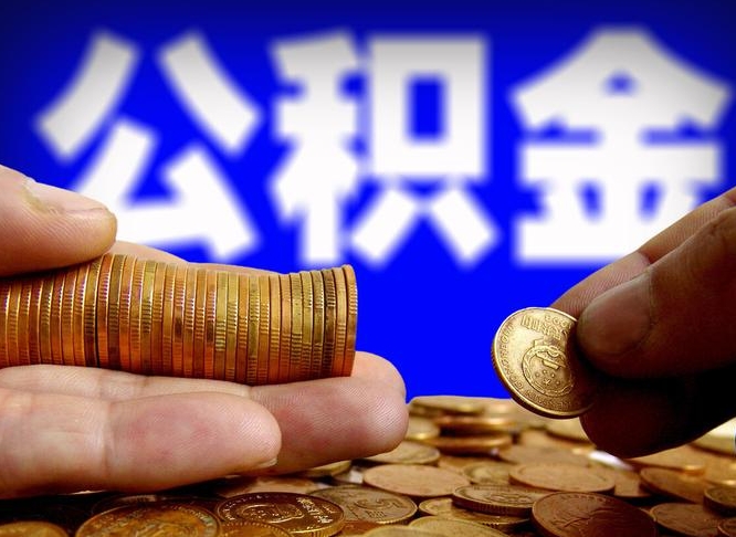 洛阳本人公积金提出来（公积金 提出来）